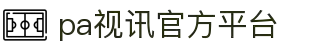 PA视讯(中国区)官网 - PlayAce