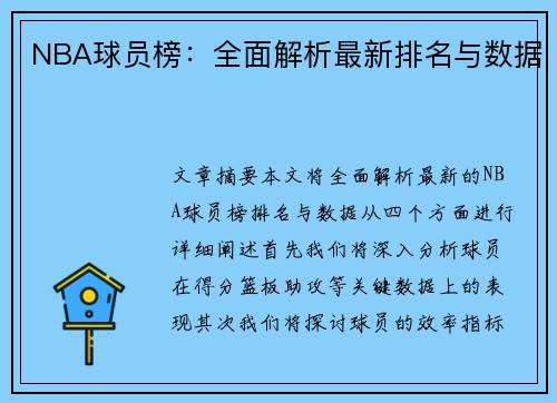 NBA球员榜：全面解析最新排名与数据