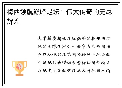 梅西领航巅峰足坛：伟大传奇的无尽辉煌
