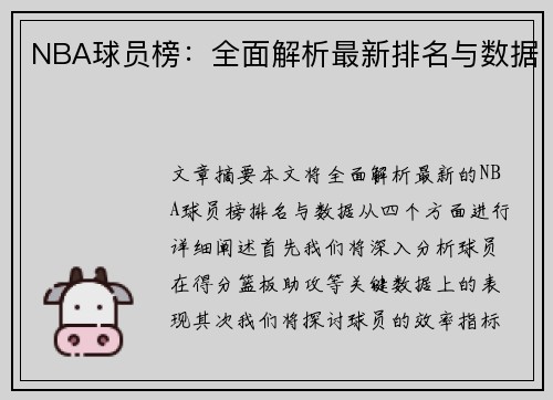 NBA球员榜：全面解析最新排名与数据