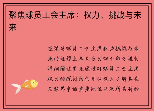 聚焦球员工会主席：权力、挑战与未来