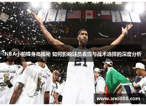 NBA小前锋身高揭秘 如何影响球员表现与战术选择的深度分析