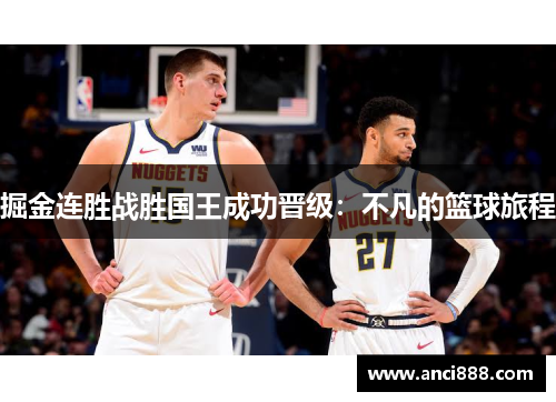 掘金连胜战胜国王成功晋级：不凡的篮球旅程