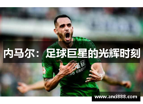 内马尔：足球巨星的光辉时刻