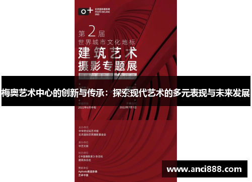 梅奥艺术中心的创新与传承：探索现代艺术的多元表现与未来发展