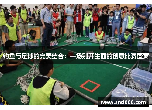钓鱼与足球的完美结合：一场别开生面的创意比赛盛宴