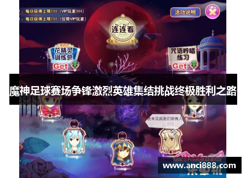 魔神足球赛场争锋激烈英雄集结挑战终极胜利之路