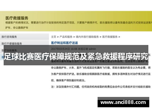 足球比赛医疗保障规范及紧急救援程序研究