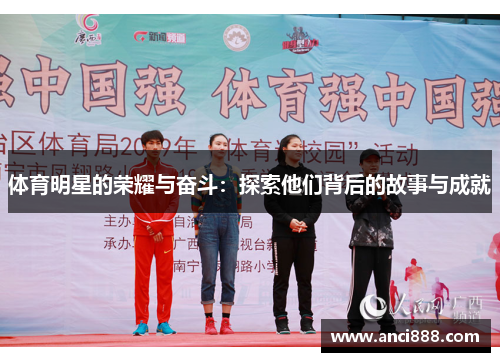 体育明星的荣耀与奋斗：探索他们背后的故事与成就