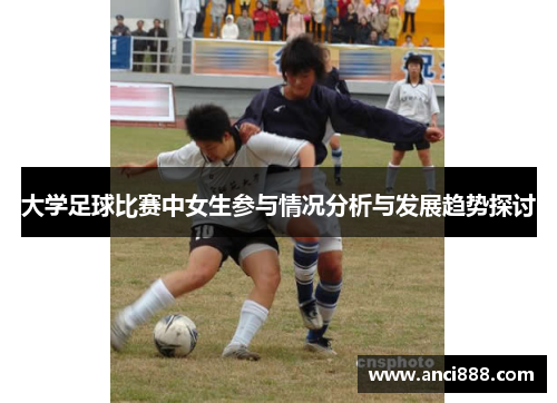 大学足球比赛中女生参与情况分析与发展趋势探讨