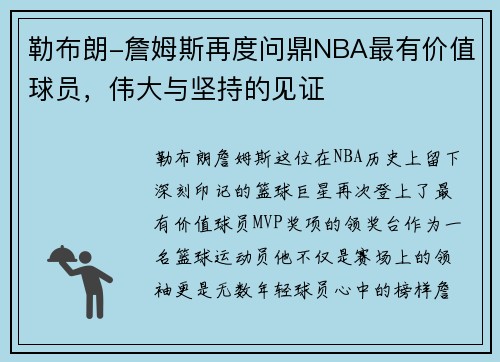 勒布朗-詹姆斯再度问鼎NBA最有价值球员，伟大与坚持的见证