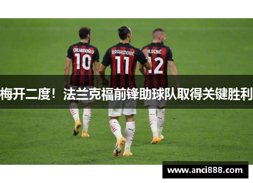 梅开二度！法兰克福前锋助球队取得关键胜利