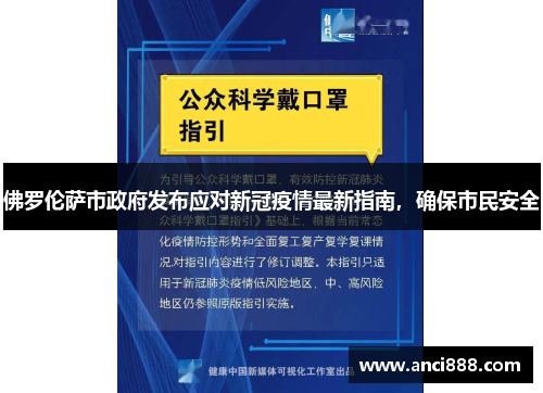 佛罗伦萨市政府发布应对新冠疫情最新指南，确保市民安全