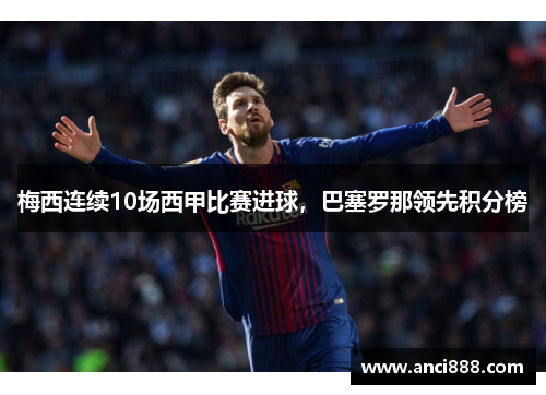 梅西连续10场西甲比赛进球，巴塞罗那领先积分榜