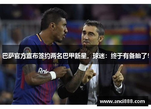 巴萨官方宣布签约两名巴甲新星，球迷：终于有备胎了！