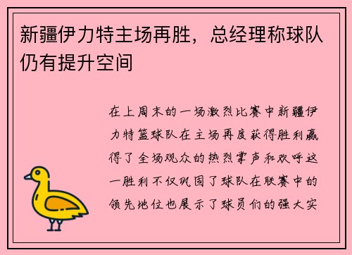 新疆伊力特主场再胜，总经理称球队仍有提升空间