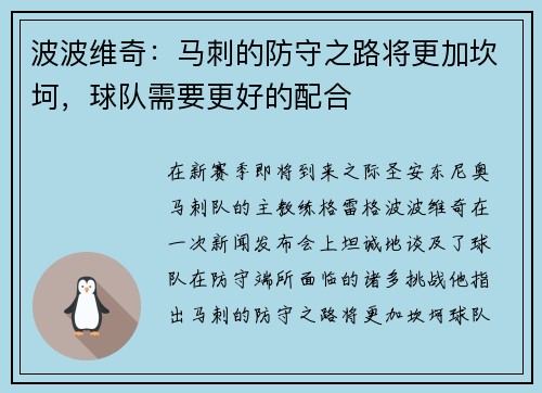 波波维奇：马刺的防守之路将更加坎坷，球队需要更好的配合