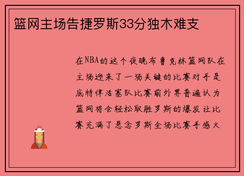 篮网主场告捷罗斯33分独木难支