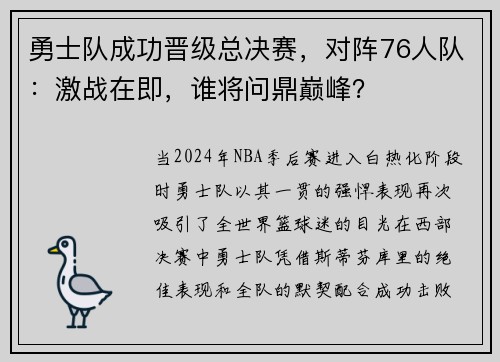勇士队成功晋级总决赛，对阵76人队：激战在即，谁将问鼎巅峰？