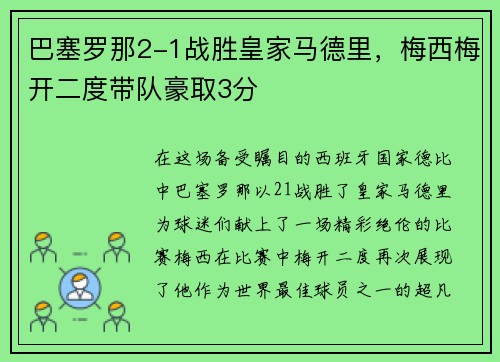 巴塞罗那2-1战胜皇家马德里，梅西梅开二度带队豪取3分