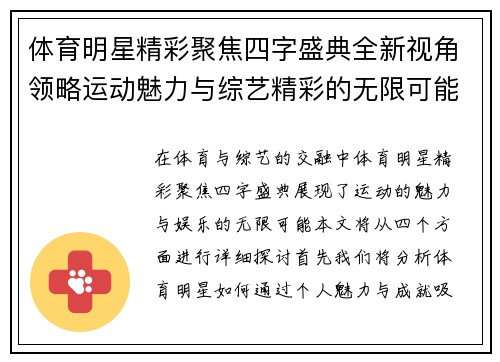 体育明星精彩聚焦四字盛典全新视角领略运动魅力与综艺精彩的无限可能