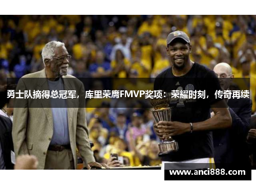 勇士队摘得总冠军，库里荣膺FMVP奖项：荣耀时刻，传奇再续