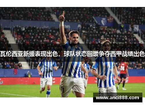 瓦伦西亚新援表现出色，球队状态回暖争夺西甲战绩出色