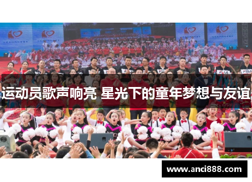 运动员歌声响亮 星光下的童年梦想与友谊