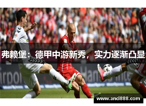 弗赖堡：德甲中游新秀，实力逐渐凸显