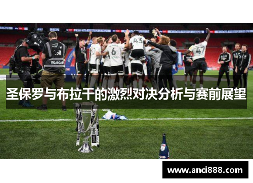 圣保罗与布拉干的激烈对决分析与赛前展望