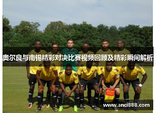 奥尔良与南锡精彩对决比赛视频回顾及精彩瞬间解析