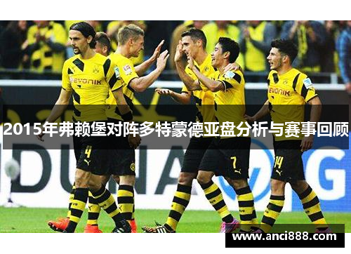 2015年弗赖堡对阵多特蒙德亚盘分析与赛事回顾