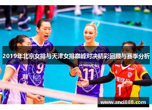 2019年北京女排与天津女排巅峰对决精彩回顾与赛季分析