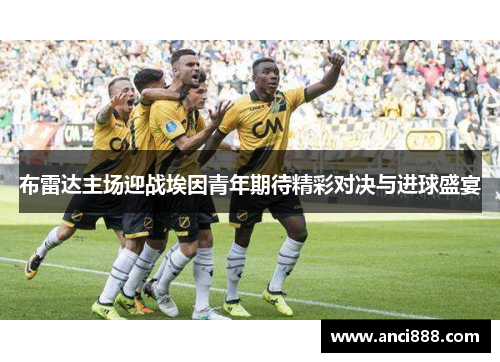 布雷达主场迎战埃因青年期待精彩对决与进球盛宴