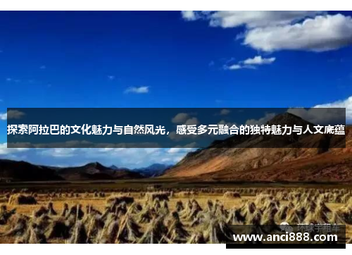 探索阿拉巴的文化魅力与自然风光，感受多元融合的独特魅力与人文底蕴