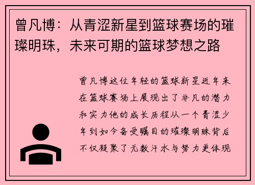 曾凡博：从青涩新星到篮球赛场的璀璨明珠，未来可期的篮球梦想之路