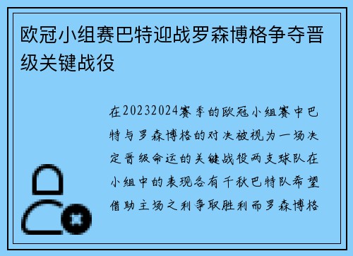 欧冠小组赛巴特迎战罗森博格争夺晋级关键战役