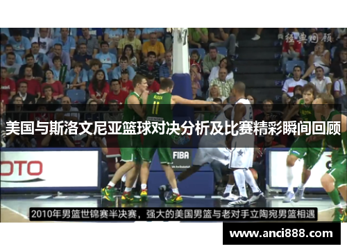 美国与斯洛文尼亚篮球对决分析及比赛精彩瞬间回顾
