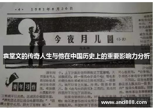 袁堂文的传奇人生与他在中国历史上的重要影响力分析