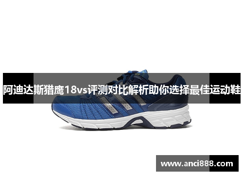 阿迪达斯猎鹰18vs评测对比解析助你选择最佳运动鞋