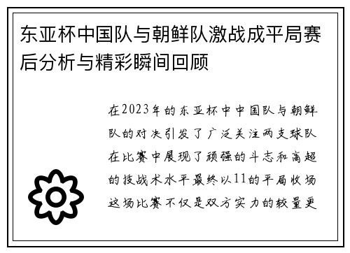 东亚杯中国队与朝鲜队激战成平局赛后分析与精彩瞬间回顾