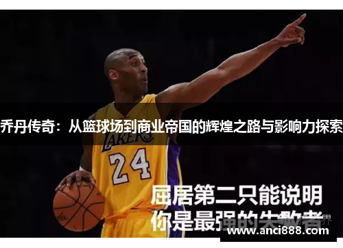 乔丹传奇：从篮球场到商业帝国的辉煌之路与影响力探索