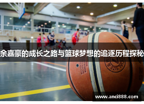 余嘉豪的成长之路与篮球梦想的追逐历程探秘