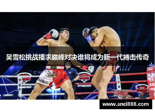 吴雪松挑战播求巅峰对决谁将成为新一代搏击传奇