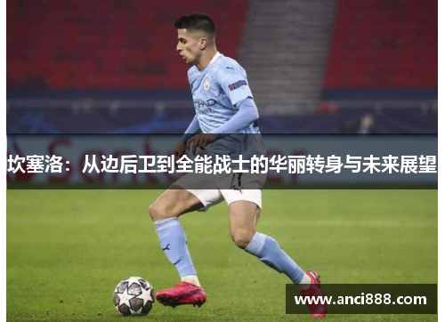 坎塞洛：从边后卫到全能战士的华丽转身与未来展望