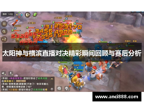太阳神与横滨直播对决精彩瞬间回顾与赛后分析
