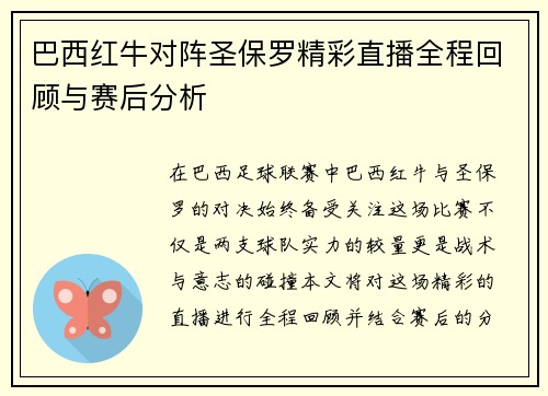 巴西红牛对阵圣保罗精彩直播全程回顾与赛后分析