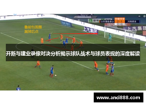 开新与建业录像对决分析揭示球队战术与球员表现的深度解读