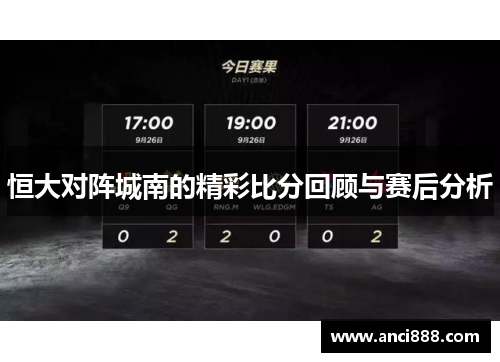 恒大对阵城南的精彩比分回顾与赛后分析