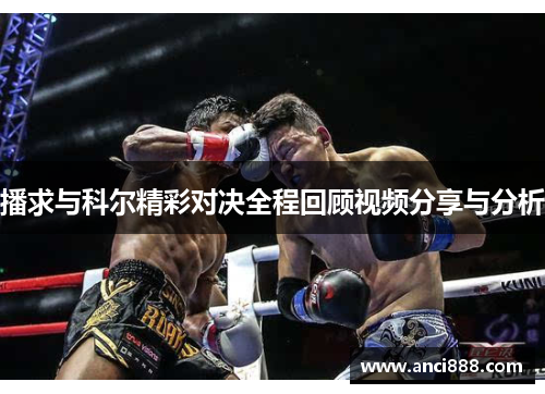 播求与科尔精彩对决全程回顾视频分享与分析